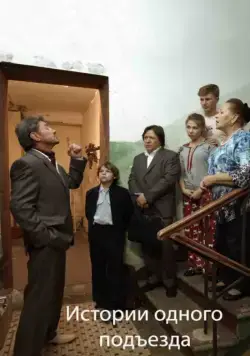 Истории одного подъезда (2015) фильм смотреть онлайн в хорошем качестве