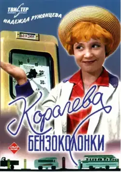 Королева бензоколонки (1962) фильм смотреть онлайн в хорошем качестве