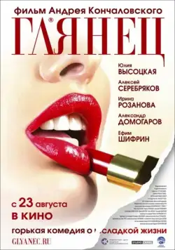 Глянец (2007) фильм смотреть онлайн Глянец (2007) фильм смотреть онлайн в хорошем качестве