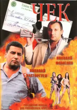 Чек (2000) фильм смотреть онлайн Чек (2000) фильм смотреть онлайн в хорошем качестве