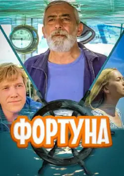 Фортуна (2000) фильм смотреть онлайн Фортуна (2000) фильм смотреть онлайн в хорошем качестве