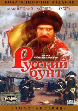 Русский бунт (1999) фильм смотреть онлайн Русский бунт (1999) фильм смотреть онлайн в хорошем качестве