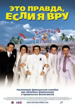 Это правда, если я вру 2 / La Vérité si je mens! 2 (2000) фильм смотреть онлайн Это правда, если я вру 2 / La Vérité si je mens! 2 (2000) фильм смотреть онлайн в хорошем качестве