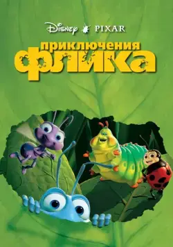 Приключения Флика / A Bug's Life (1998) мультфильм смотреть онлайн Приключения Флика / A Bug's Life (1998) мультфильм смотреть онлайн в хорошем качестве
