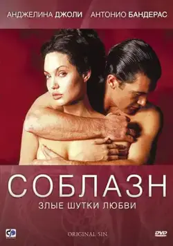 Соблазн / Original Sin (2001) фильм смотреть онлайн Соблазн / Original Sin (2001) фильм смотреть онлайн в хорошем качестве