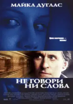 Не говори ни слова / Don't Say a Word (2001) фильм смотреть онлайн Не говори ни слова / Don't Say a Word (2001) фильм смотреть онлайн в хорошем качестве