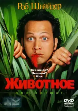 Животное / The Animal (2001) фильм смотреть онлайн Животное / The Animal (2001) фильм смотреть онлайн в хорошем качестве