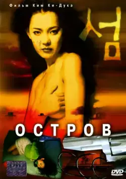 Остров / Seom (2000) фильм смотреть онлайн Остров / Seom (2000) фильм смотреть онлайн в хорошем качестве