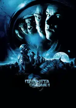 Планета обезьян / Planet of the Apes (2001) фильм смотреть онлайн Планета обезьян / Planet of the Apes (2001) фильм смотреть онлайн в хорошем качестве