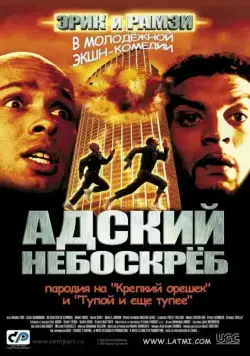Адский небоскреб / La tour Montparnasse infernale (2001) фильм смотреть онлайн в хорошем качестве