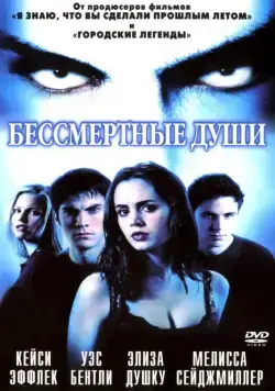 Бессмертные души / Soul Survivors (2001) фильм смотреть онлайн в хорошем качестве