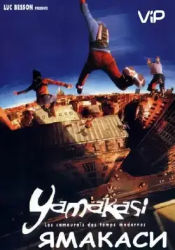 Ямакаси: Свобода в движении / Yamakasi - Les samouraðs des temps modernes (2001) фильм смотреть онлайн в хорошем качестве