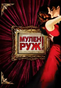 Мулен Руж / Moulin Rouge! (2001) фильм смотреть онлайн в хорошем качестве