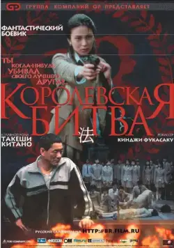 Королевская битва / Batoru rowaiaru (2000) фильм смотреть онлайн в хорошем качестве