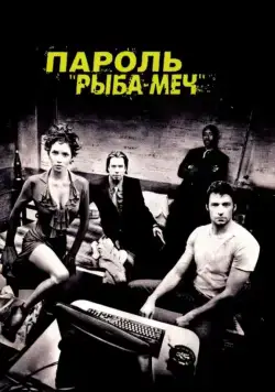 Пароль «Рыба-меч» / Swordfish (2001) фильм смотреть онлайн в хорошем качестве