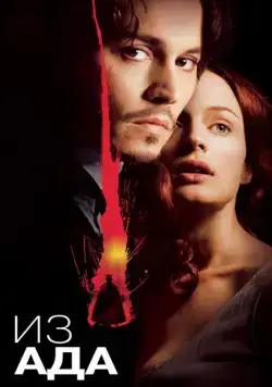 Из ада / From Hell (2001) фильм смотреть онлайн Из ада / From Hell (2001) фильм смотреть онлайн в хорошем качестве