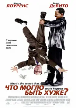 Что могло быть хуже? / What's the Worst That Could Happen? (2001) фильм смотреть онлайн Что могло быть хуже? / What's the Worst That Could Happen? (2001) фильм смотреть онлайн в хорошем качестве