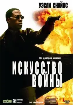 Искусство войны / The Art of War (2000) фильм смотреть онлайн Искусство войны / The Art of War (2000) фильм смотреть онлайн в хорошем качестве