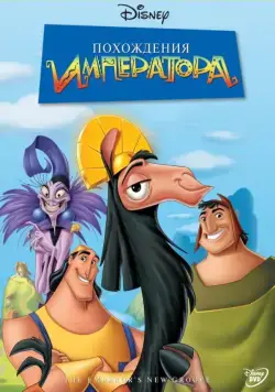 Похождения императора / The Emperor's New Groove (2000) мультфильм смотреть онлайне бесплатно Смотреть Похождения императора / The Emperor's New Groove(2000) мультфильм в онлайне бесплатно