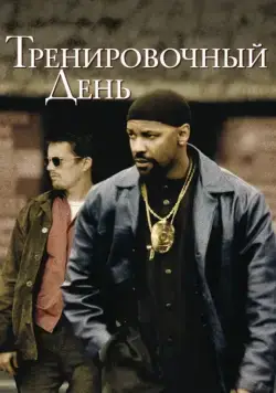 Тренировочный день / Training Day (2001) фильм смотреть онлайн в хорошем качестве