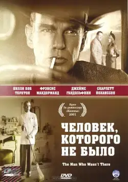 Человек, которого не было / The Man Who Wasn't There (2001) фильм смотреть онлайн Человек, которого не было / The Man Who Wasn't There (2001) фильм смотреть онлайн в хорошем качестве