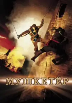 Мушкетер / The Musketeer (2001) фильм смотреть онлайн Мушкетер / The Musketeer (2001) фильм смотреть онлайн в хорошем качестве