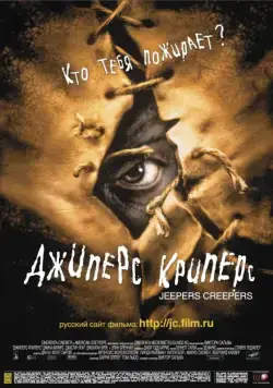 Джиперс Криперс / Jeepers Creepers (2001) фильм смотреть онлайне бесплатно Смотреть Джиперс Криперс / Jeepers Creepers(2001) фильм в онлайне бесплатно