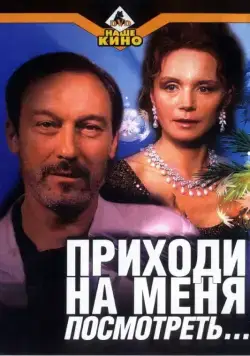 Приходи на меня посмотреть (2000) фильм смотреть онлайн Приходи на меня посмотреть (2000) фильм смотреть онлайн в хорошем качестве
