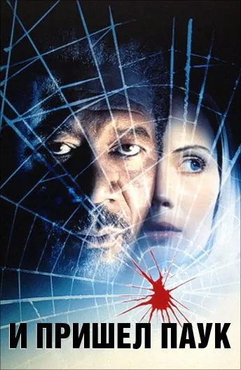 И пришел паук / Along Came a Spider (2001) фильм смотреть онлайн И пришел паук / Along Came a Spider (2001) фильм смотреть онлайн в хорошем качестве