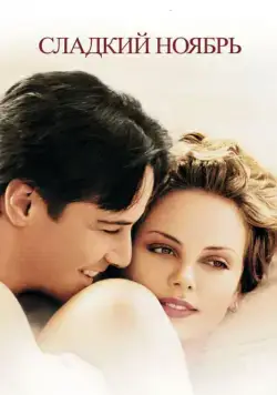 Сладкий ноябрь / Sweet November (2001) фильм смотреть онлайн Сладкий ноябрь / Sweet November (2001) фильм смотреть онлайн в хорошем качестве