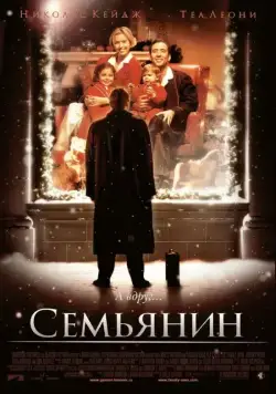 Семьянин / The Family Man (2000) фильм смотреть онлайн Семьянин / The Family Man (2000) фильм смотреть онлайн в хорошем качестве