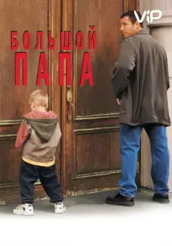 Большой папа / Big Daddy (1999) фильм смотреть онлайн Большой папа / Big Daddy (1999) фильм смотреть онлайн в хорошем качестве