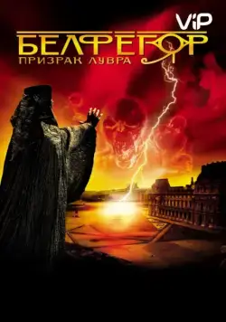 Белфегор – призрак Лувра / Belphégor - Le fantôme du Louvre (2001) фильм смотреть онлайн Белфегор – призрак Лувра / Belphégor - Le fantôme du Louvre (2001) фильм смотреть онлайн в хорошем качестве