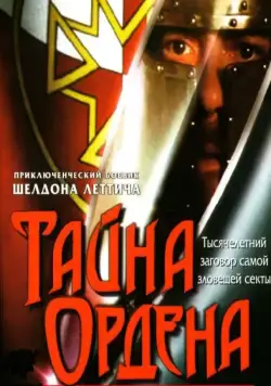 Тайна ордена / The Order (2001) фильм смотреть онлайн Тайна ордена / The Order (2001) фильм смотреть онлайн в хорошем качестве