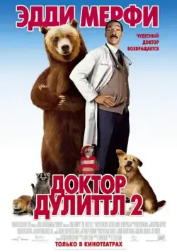 Доктор Дулиттл 2 / Dr. Dolittle 2 (2001) фильм смотреть онлайн в хорошем качестве