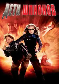 Дети шпионов / Spy Kids (2001) фильм смотреть онлайн Дети шпионов / Spy Kids (2001) фильм смотреть онлайн в хорошем качестве