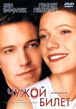 Чужой билет / Bounce (2000) фильм смотреть онлайн в хорошем качестве