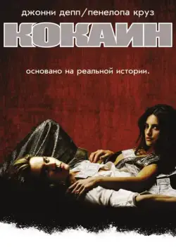 Кокаин / Blow (2001) фильм смотреть онлайн в хорошем качестве