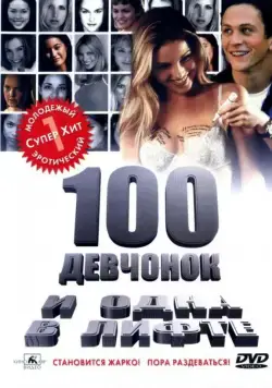 100 девчонок и одна в лифте / 100 Girls (2000) фильм смотреть онлайн в хорошем качестве