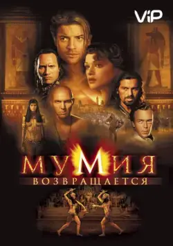 Мумия возвращается / The Mummy Returns (2001) фильм смотреть онлайн в хорошем качестве