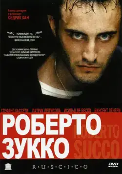 Роберто Зукко / Roberto Succo (2001) фильм смотреть онлайн в хорошем качестве