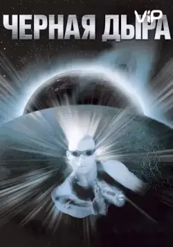 Чёрная дыра / Pitch Black (1999) фильм смотреть онлайн в хорошем качестве