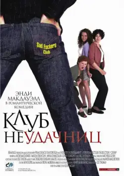 Клуб неудачниц / Crush (2001) фильм смотреть онлайн в хорошем качестве