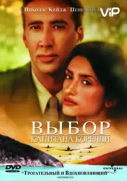 Выбор капитана Корелли / Captain Corelli's Mandolin (2001) фильм смотреть онлайн Выбор капитана Корелли / Captain Corelli's Mandolin (2001) фильм смотреть онлайн в хорошем качестве