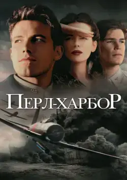 Перл-Харбор / Pearl Harbor (2001) фильм смотреть онлайн Перл-Харбор / Pearl Harbor (2001) фильм смотреть онлайн в хорошем качестве
