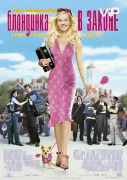 Блондинка в законе / Legally Blonde (2001) фильм смотреть онлайне бесплатно Смотреть Блондинка в законе / Legally Blonde(2001) фильм в онлайне бесплатно