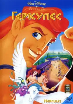 Геркулес / Hercules (1997) мультфильм смотреть онлайн Геркулес / Hercules (1997) мультфильм смотреть онлайн в хорошем качестве