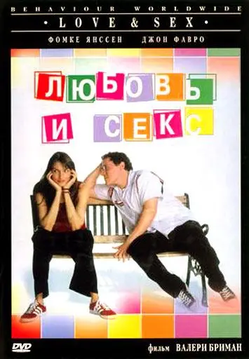 Любовь и секс / Love & Sex (2000) фильм смотреть онлайн Любовь и секс / Love & Sex (2000) фильм смотреть онлайн в хорошем качестве