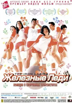 Железные леди / Satree lek (2000) фильм смотреть онлайн Железные леди / Satree lek (2000) фильм смотреть онлайн в хорошем качестве