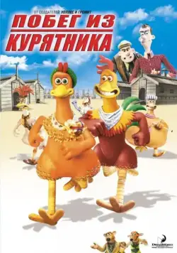 Побег из курятника / Chicken Run (2000) мультфильм смотреть онлайне бесплатно Смотреть Побег из курятника / Chicken Run(2000) мультфильм в онлайне бесплатно